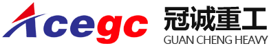 青州冠誠重工機(jī)械有限公司